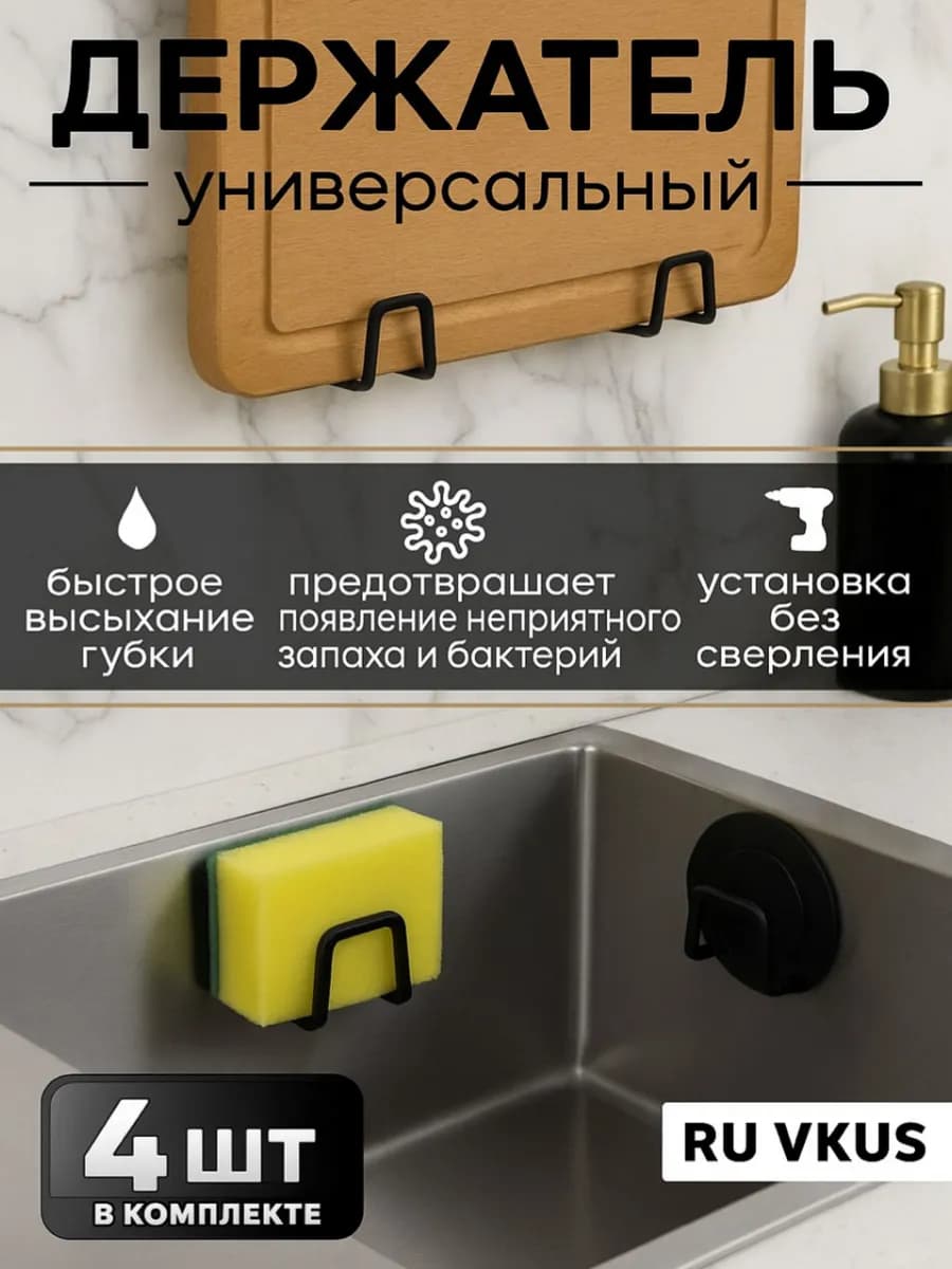 Держатель для губки кухонный 4шт Подставка черная в раковину