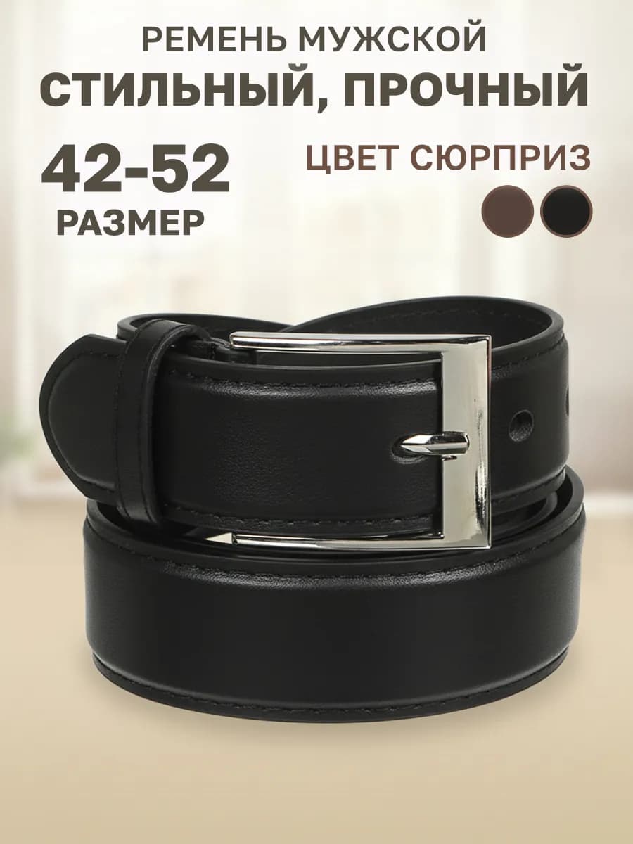 Ремень для брюк и джинс