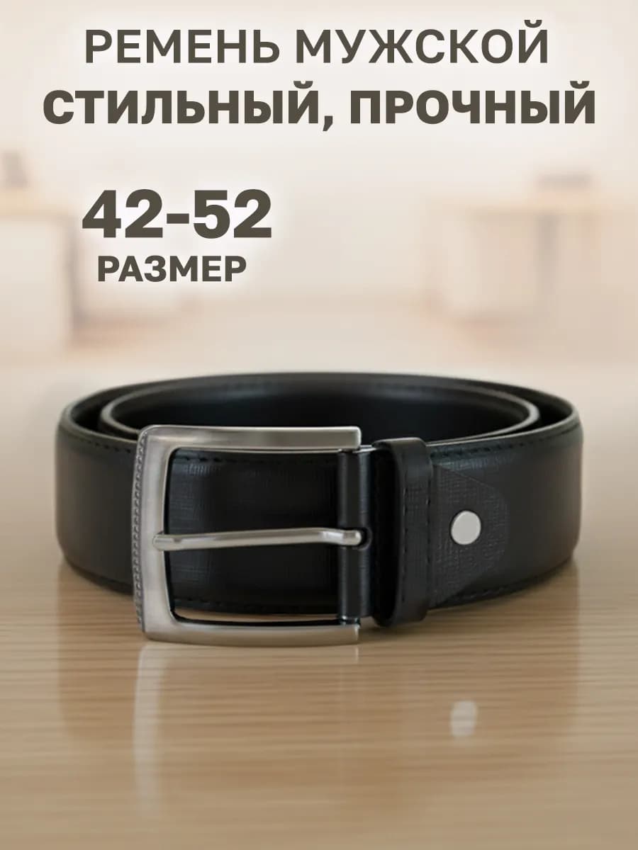 Ремень для брюк и джинс