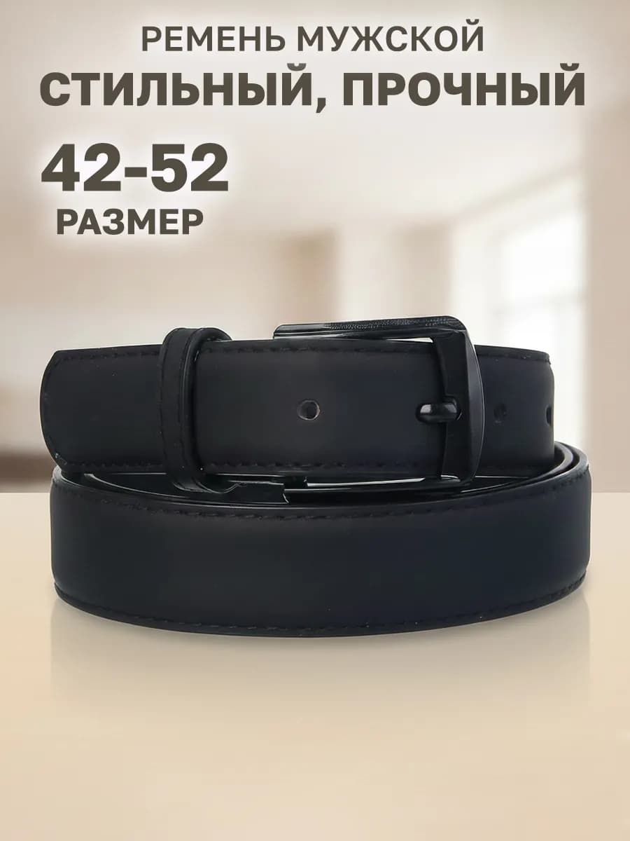 Ремень для брюк и джинс