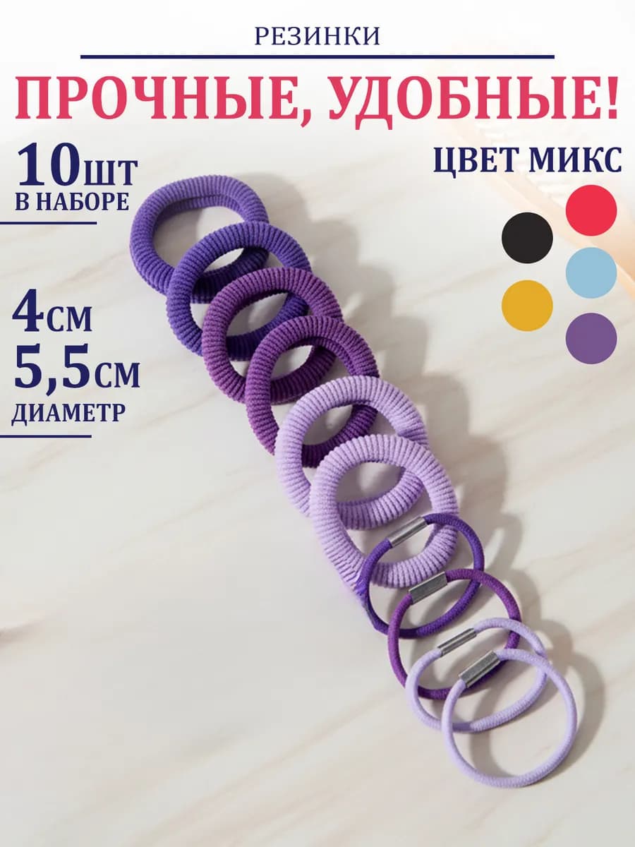 Резинки для волос 10 шт набор