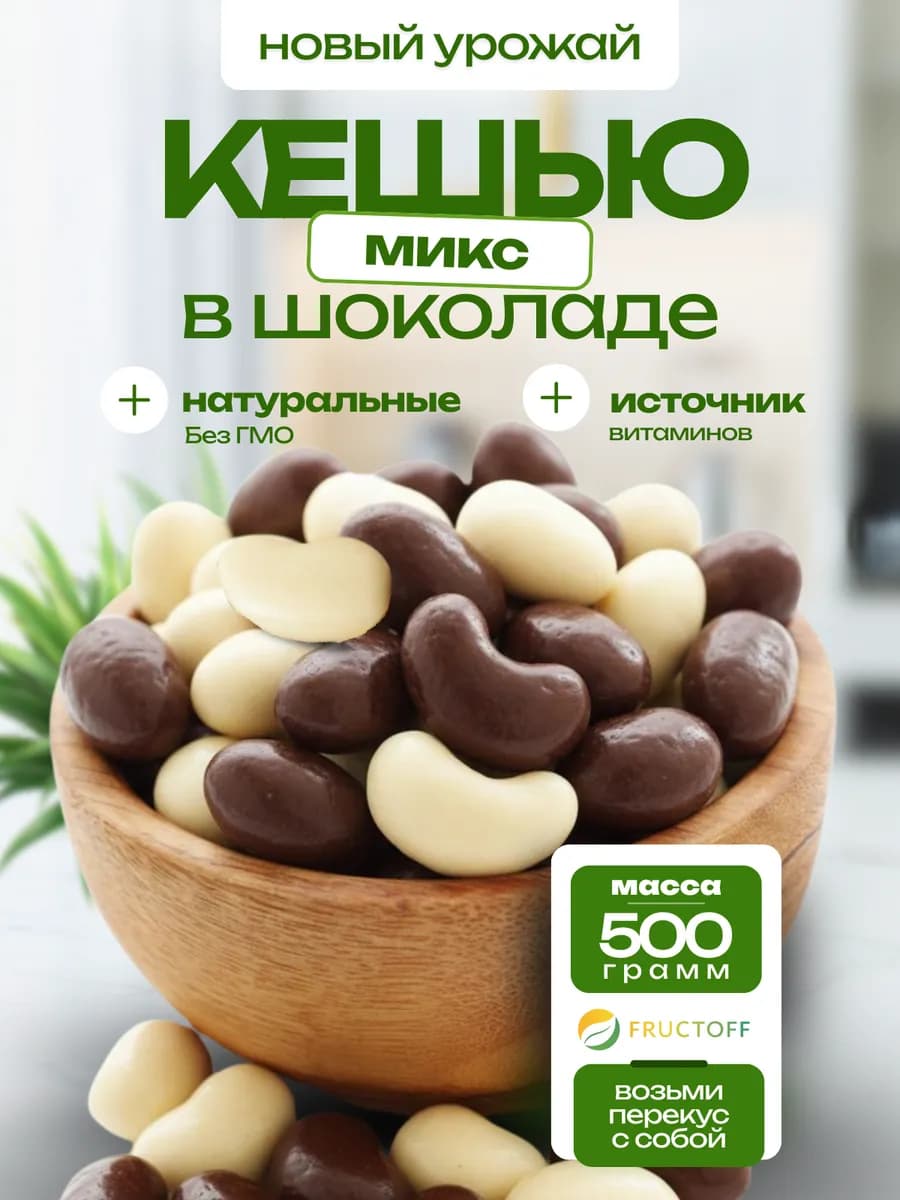 Кешью в шоколаде микс 500г
