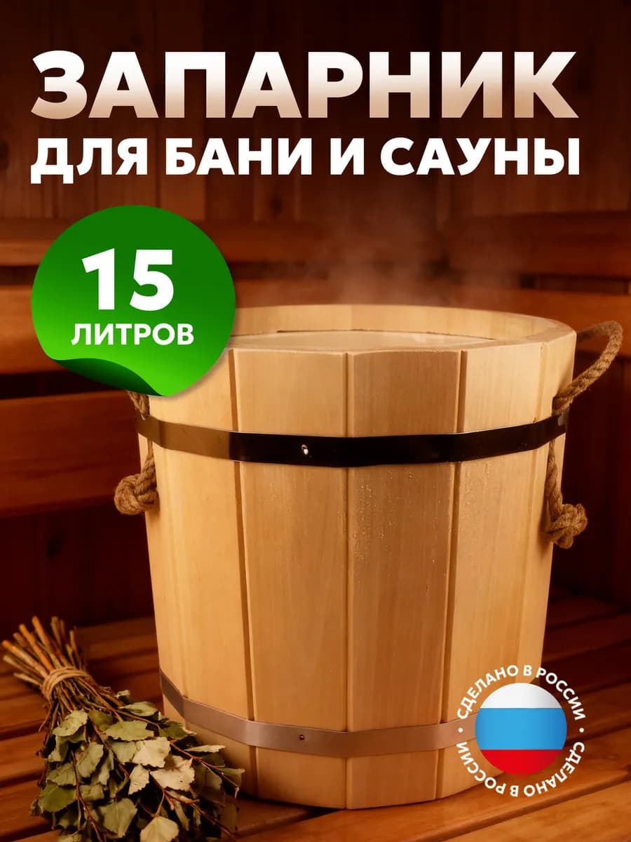 Запарник для бани 15 л с пластиковой вставкой