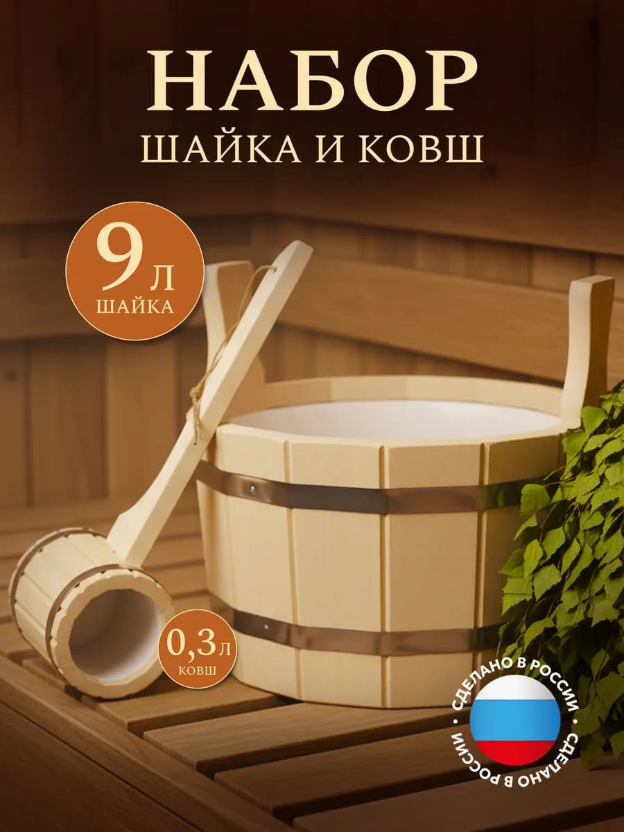 Набор шайка 9л и ковш 0,3л, липа