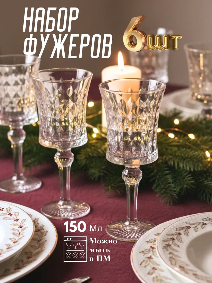 Набор стеклянных фужеров 6 штук для шампанского 150 мл