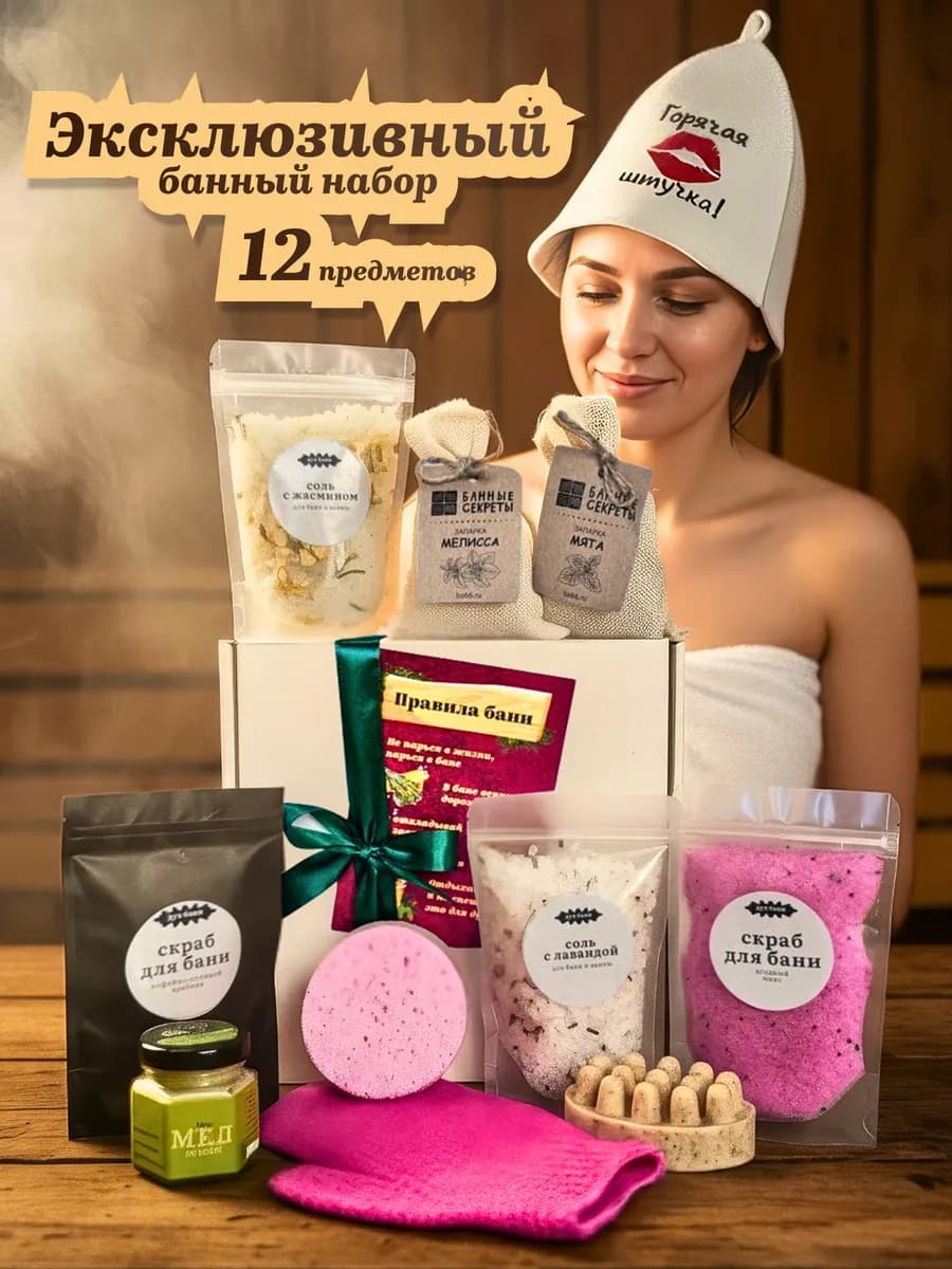Набор для бани женский подарочный на Новый год и 8 марта