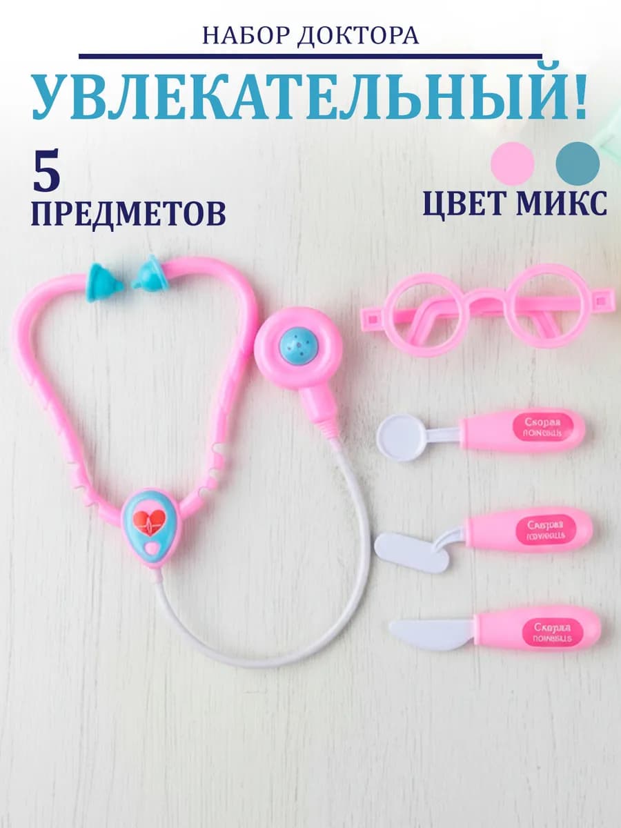 Игровой набор доктора детский