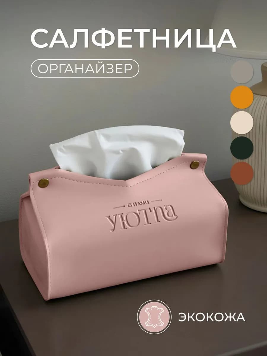 Салфетница интерьерная для салфеток на стол