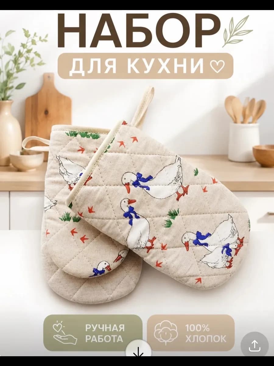 Прихватки кухонные