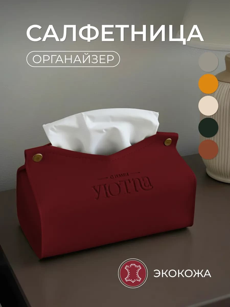 Салфетница интерьерная для салфеток на стол