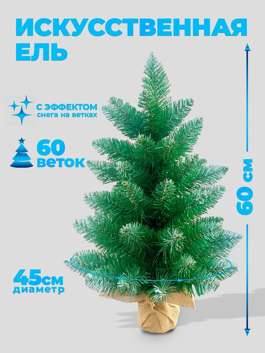 Елка искусственная