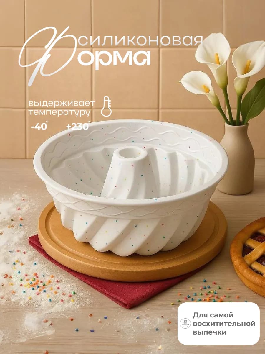 Форма для выпечки и запекания силиконовая круглая с вырезом