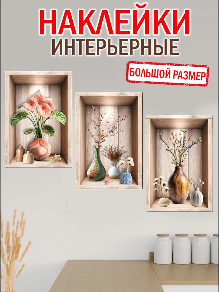 Наклейки интерьерные на стену Ниши