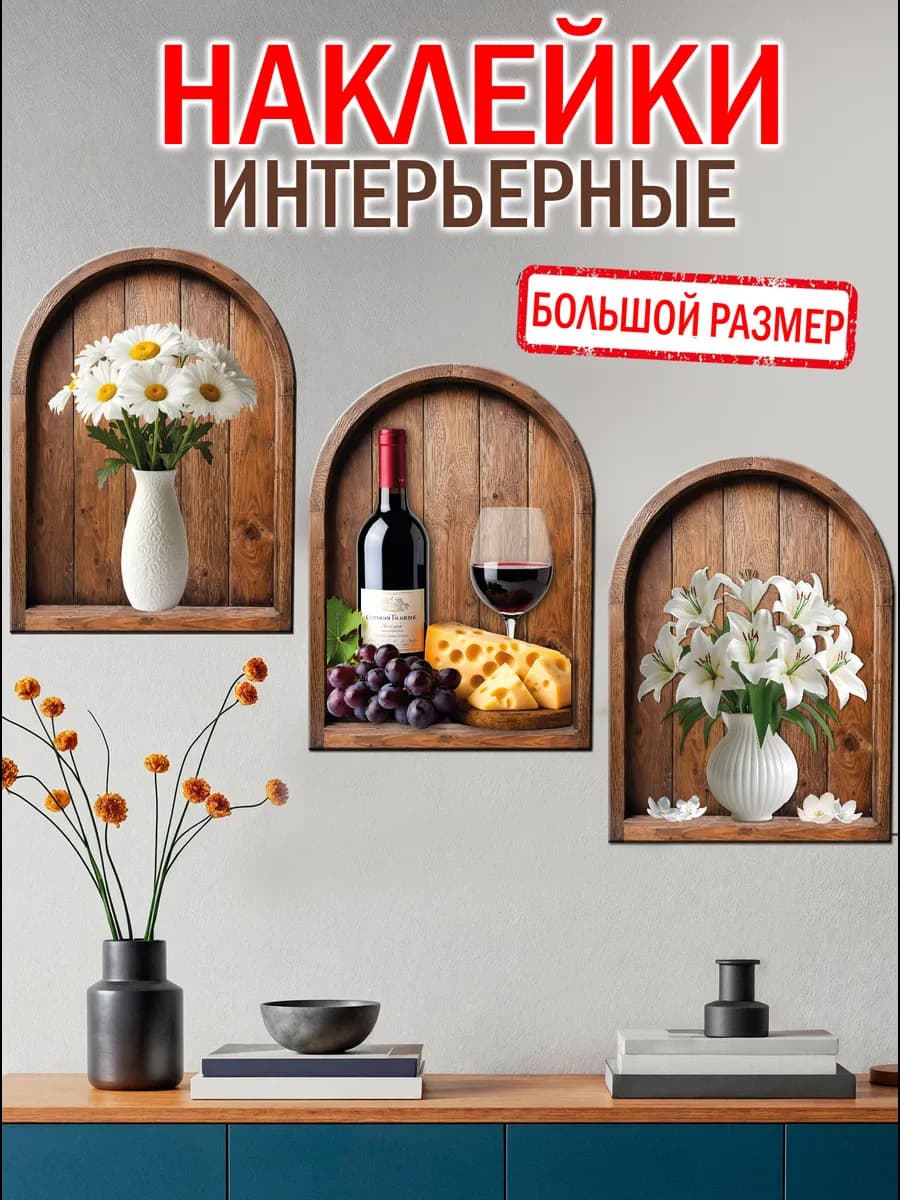 Наклейки интерьерные на стену Ниши