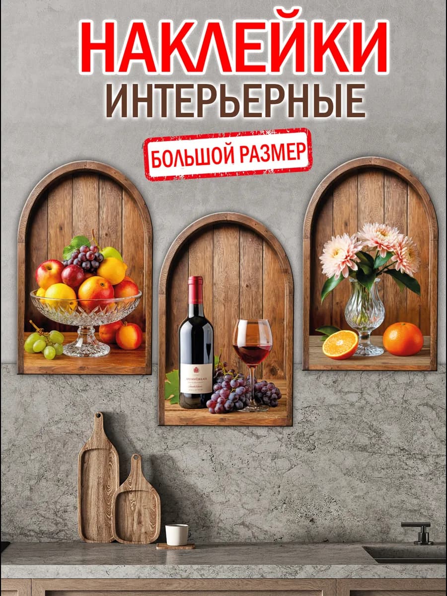 Наклейки интерьерные на стену Ниши