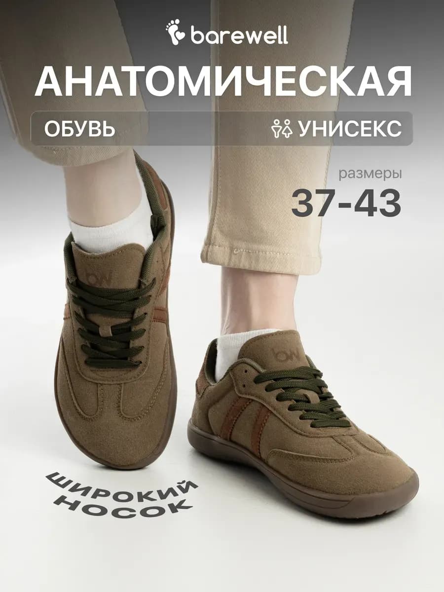 Босоногие кроссовки