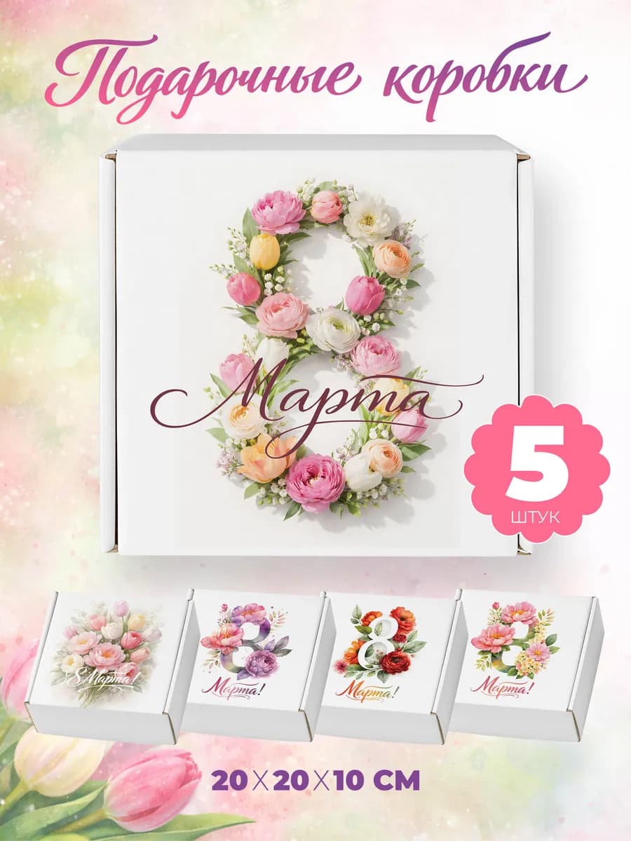 Коробки подарочные на 8 Марта 20х20х10 см. 5 шт