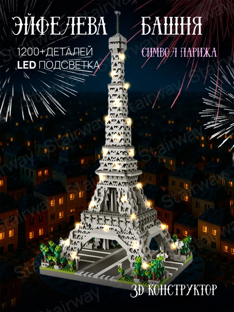 3д конструктор LEGO Эйфелева башня Символ Парижа