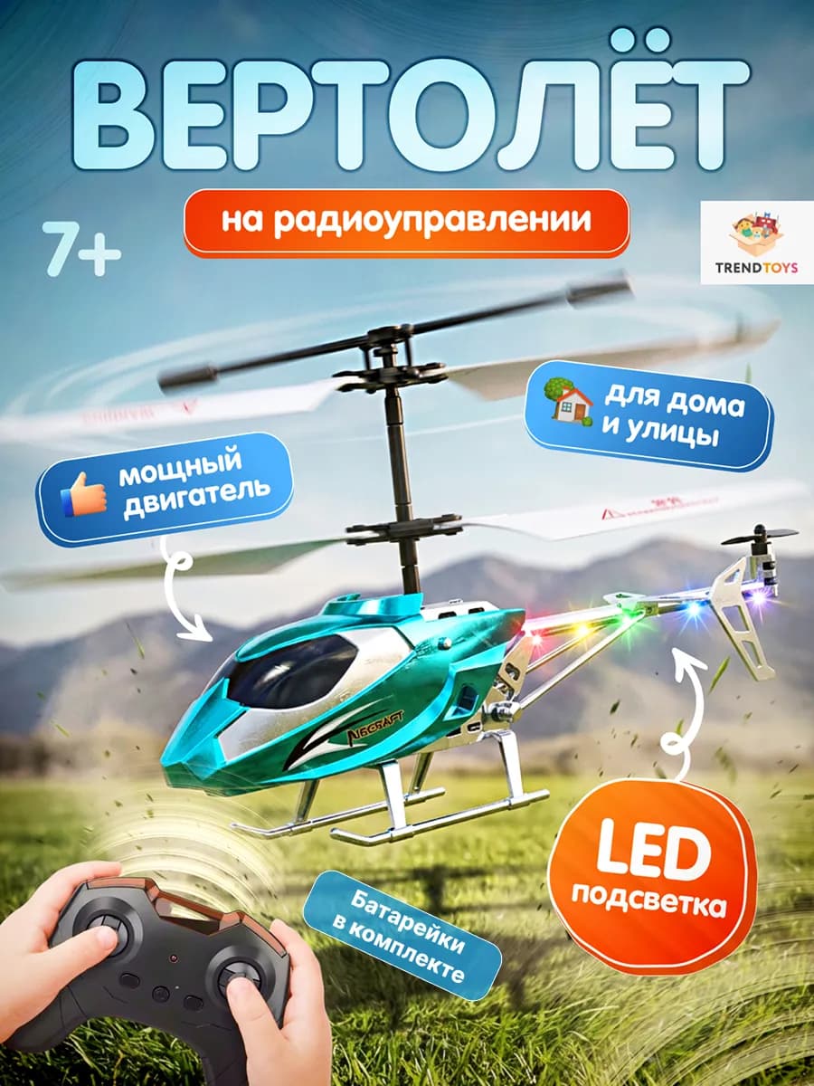 Вертолет на пульте управления детский