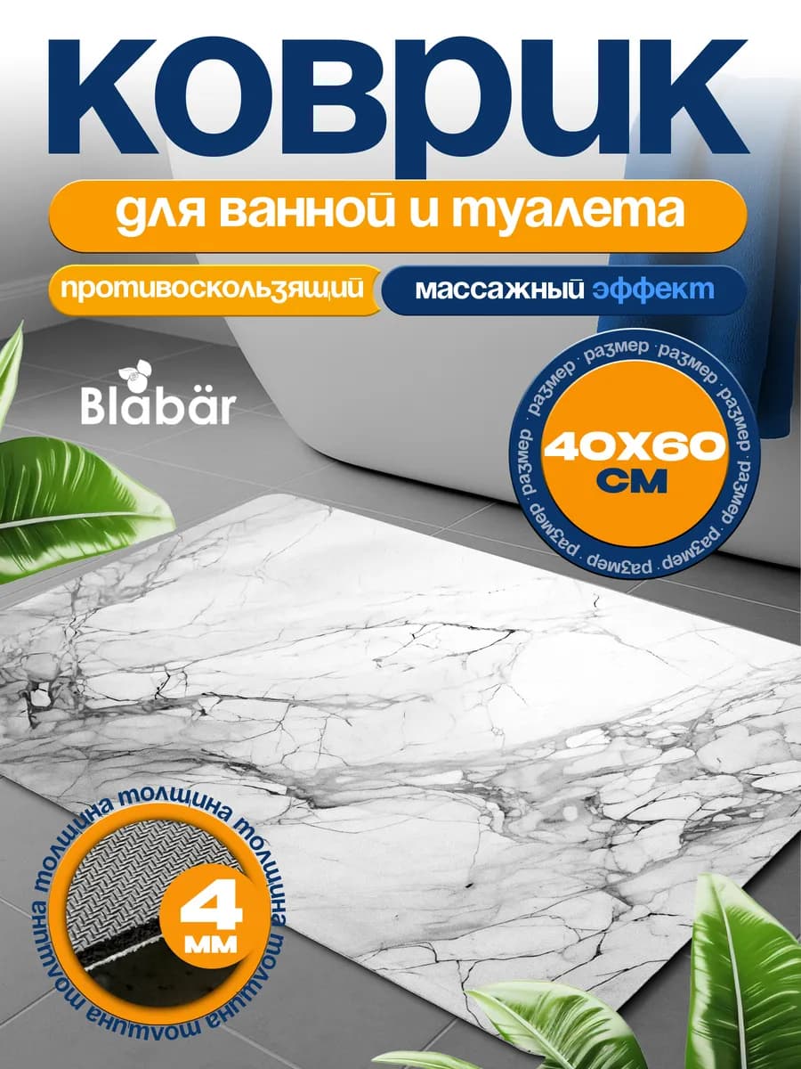 Коврик для ванной и туалета противоскользящий 40х60 см