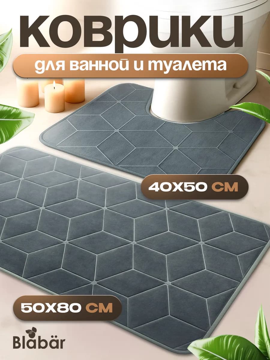 Коврики для ванной и туалета комплект 2 шт