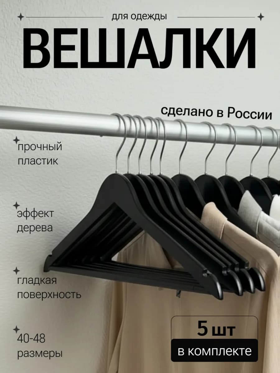 Вешалки для одежды пластиковые