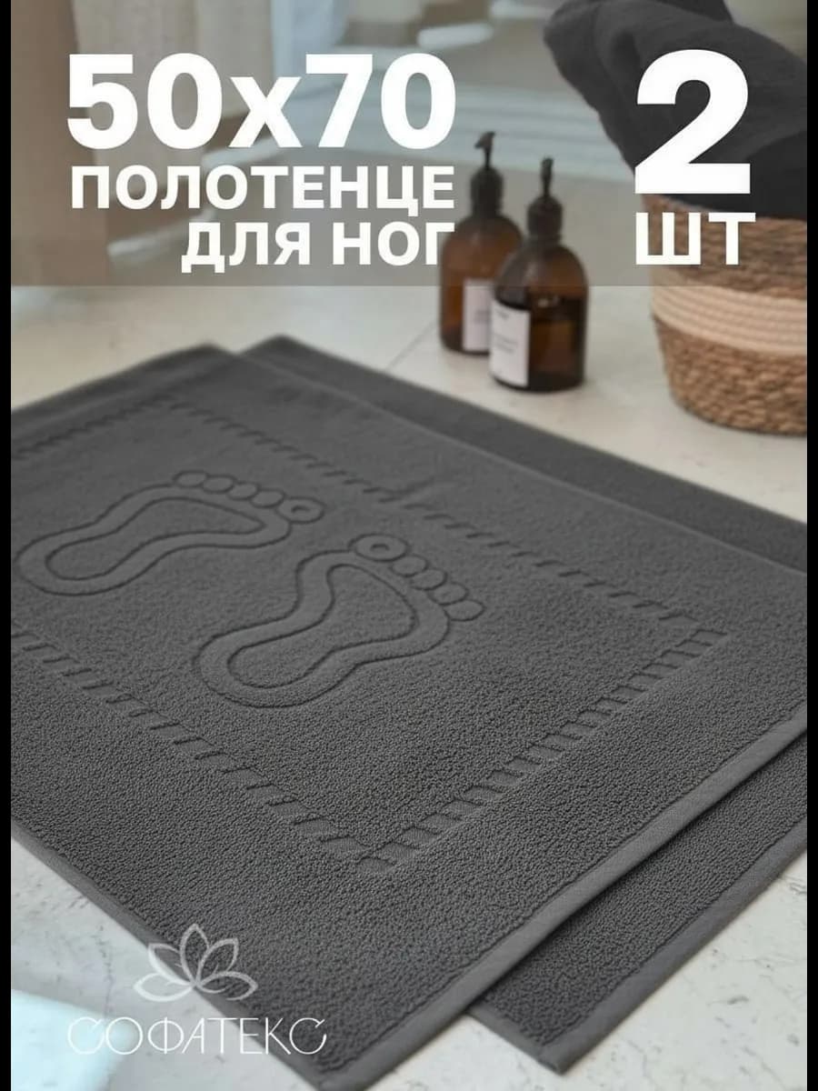 Набор махровых полотенец для ног 50х70 см