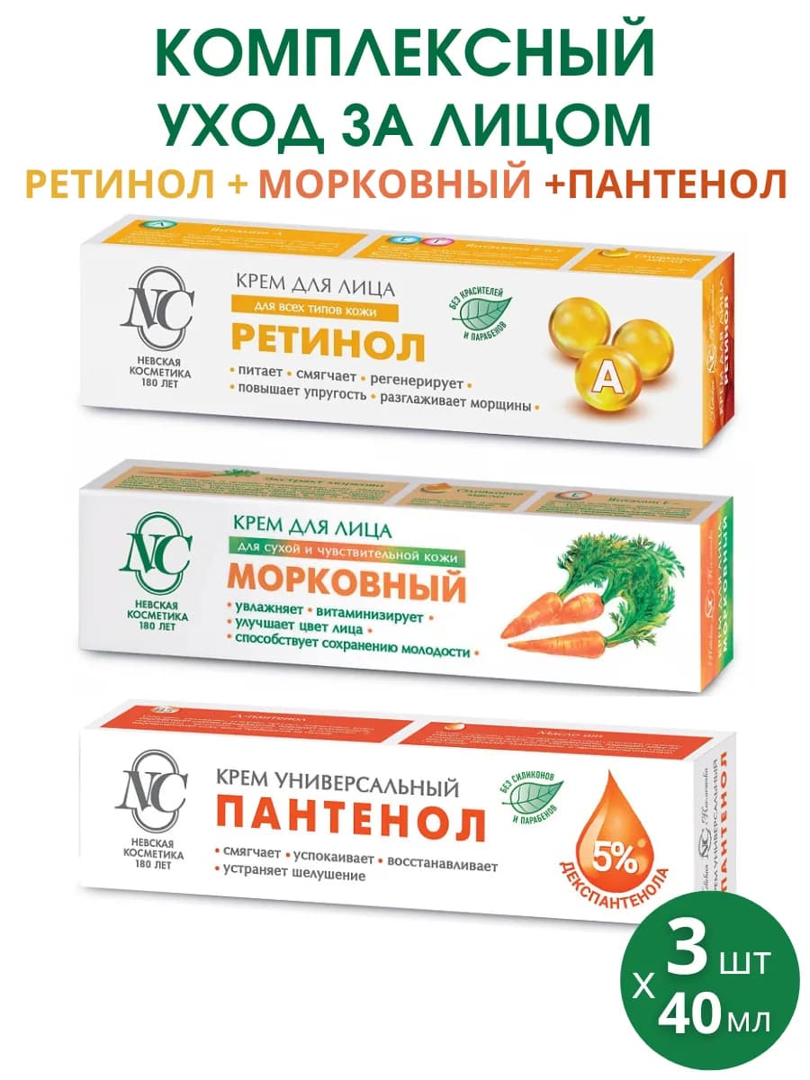 Крем Ретинол + Морковный + Пантенол, 3шт по 40мл
