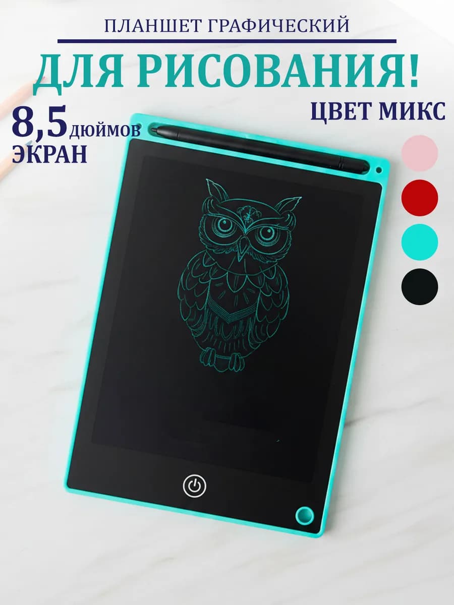 Планшет для рисования детский LCD экран, 8,5 дюймов