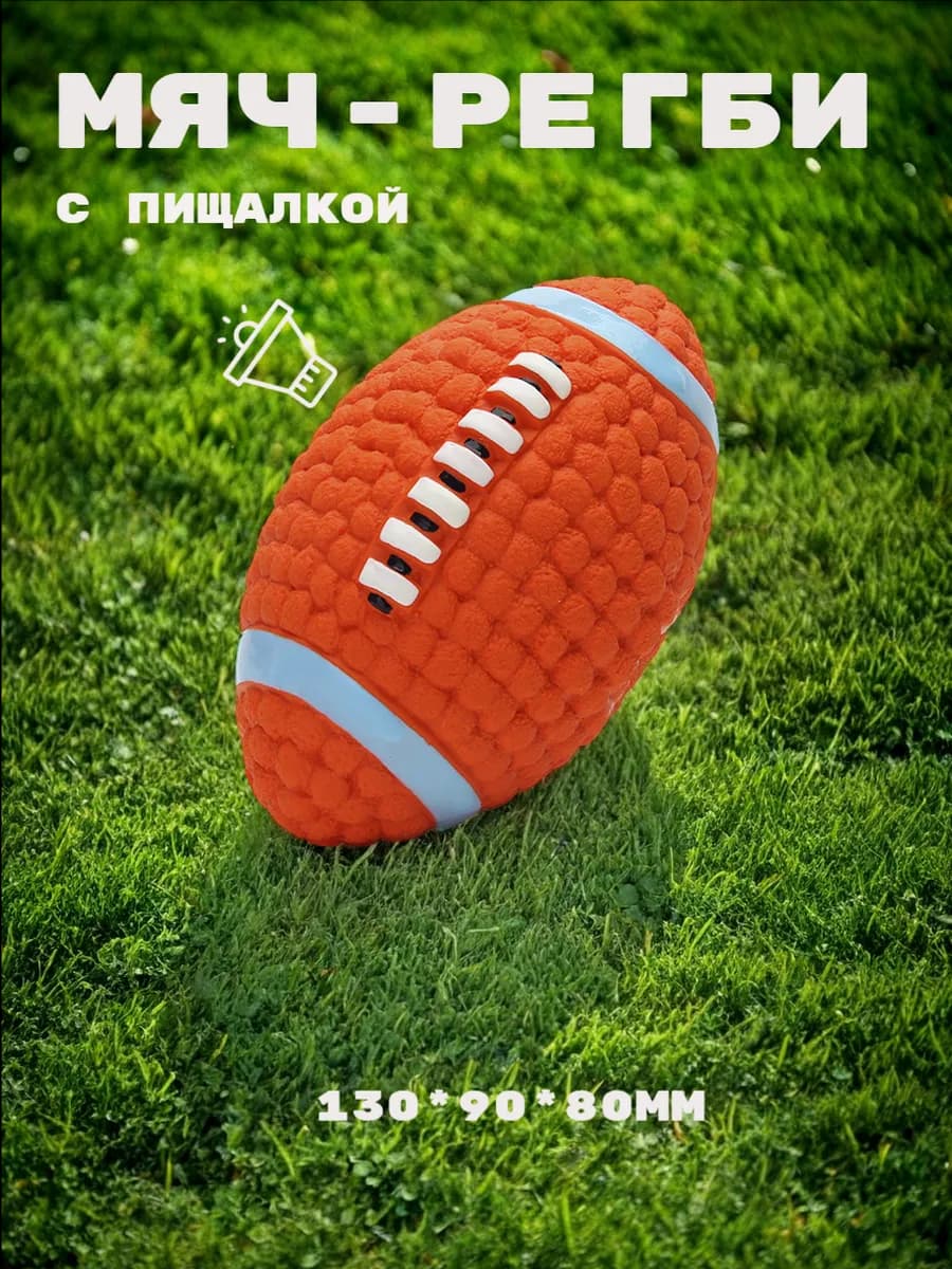 Игрушка мяч регби для собак с пищалкой 13*9см