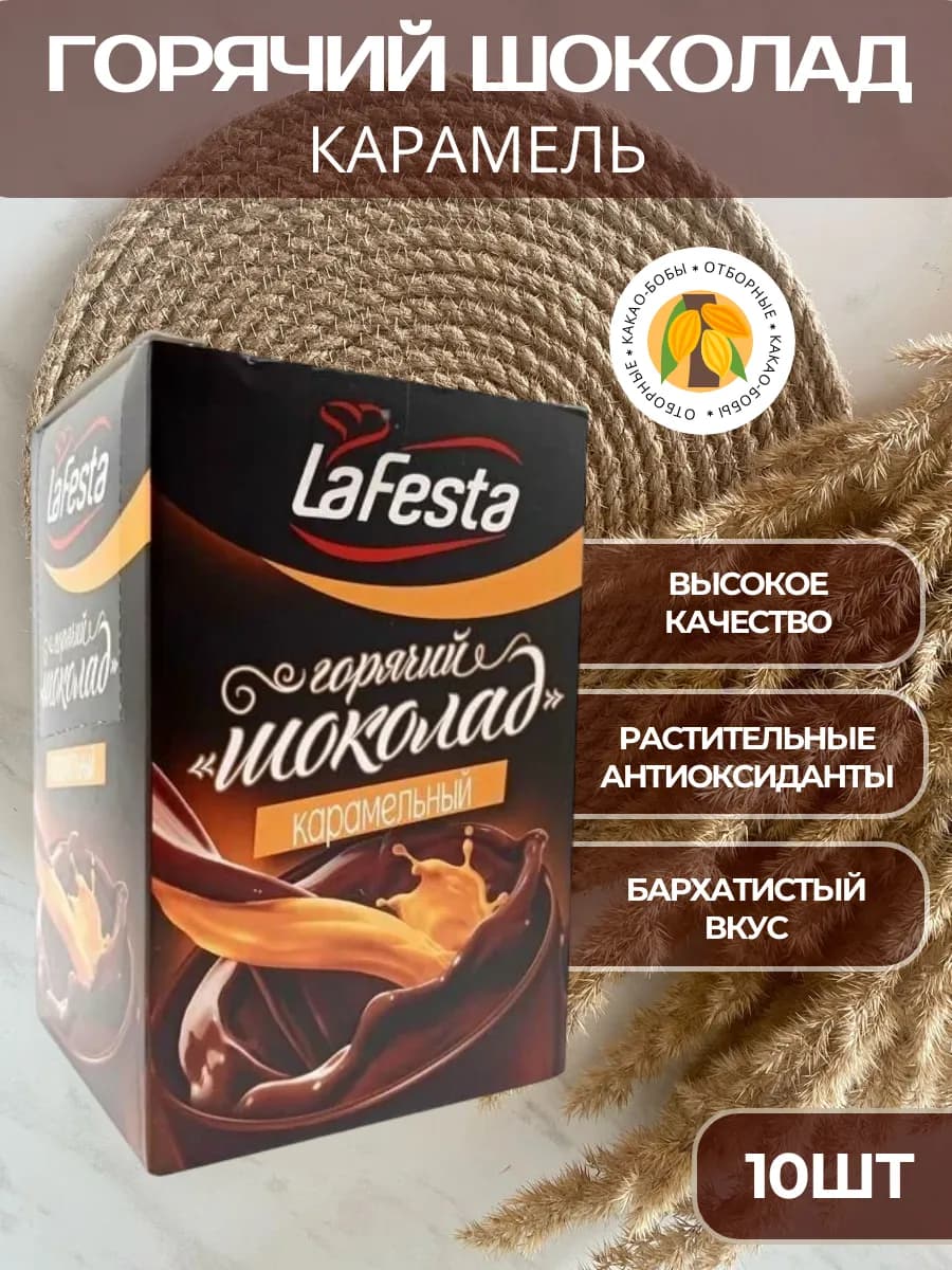 Горячий шоколад в пакетиках Карамель