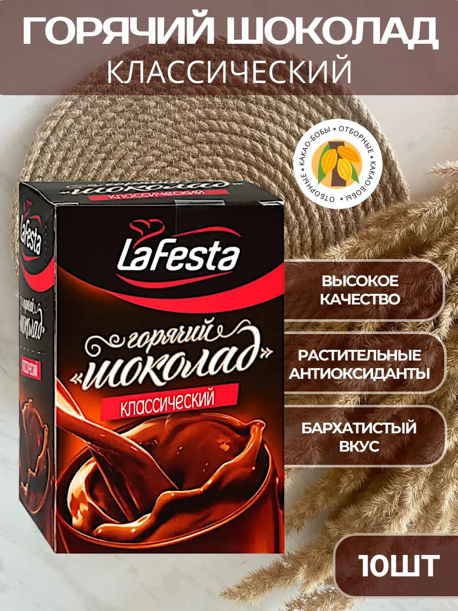 Горячий шоколад в пакетиках Классический