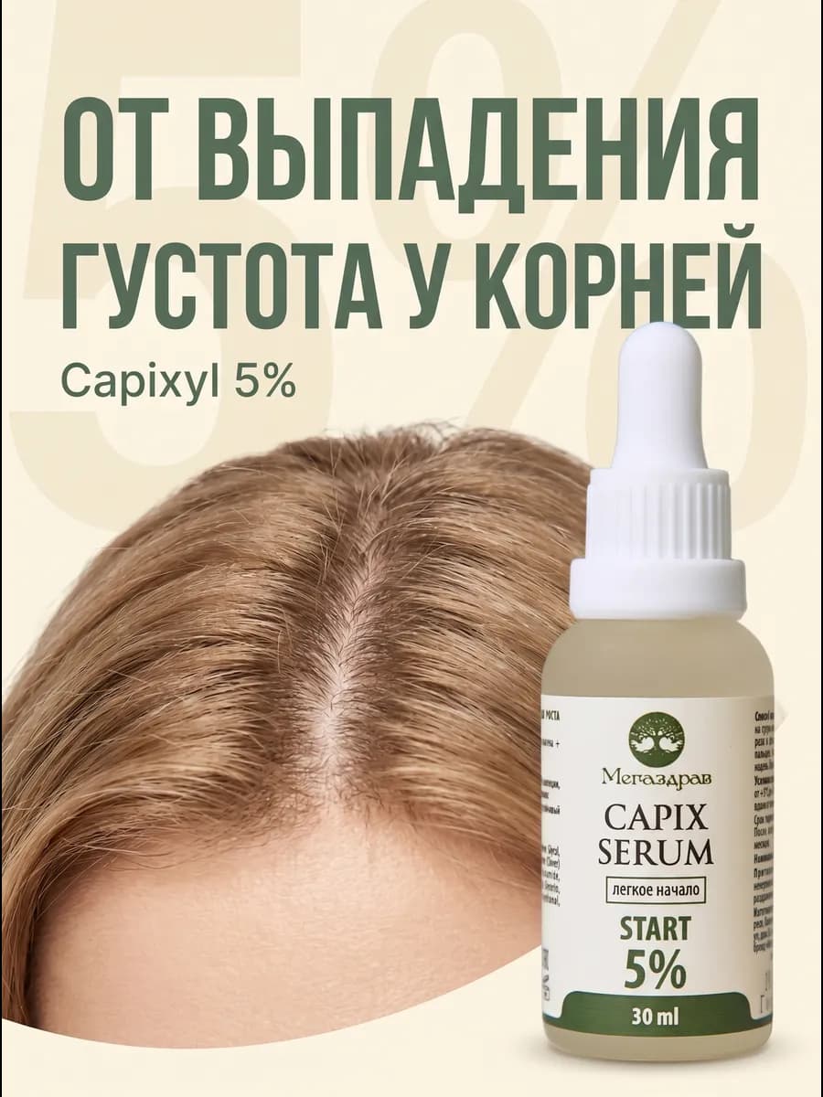 Сыворотка от выпадения волос для женщин Capixyl 5%