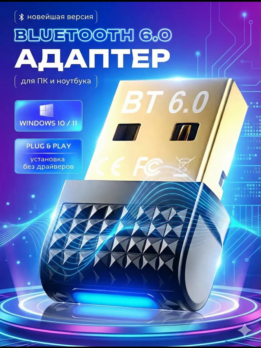 Bluetooth адаптер для пк 6 0