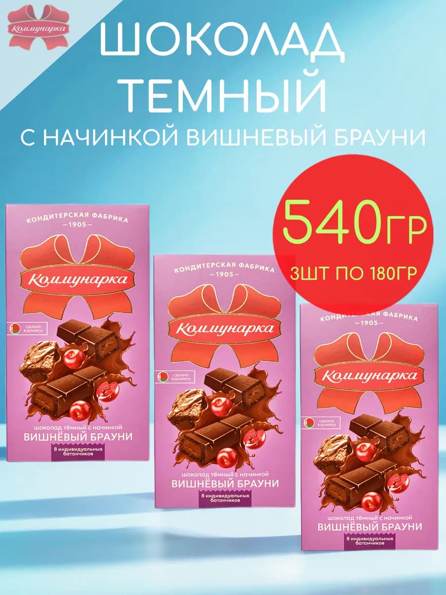 Шоколад темный вишневый брауни набор 3шт по 180гр - 540гр