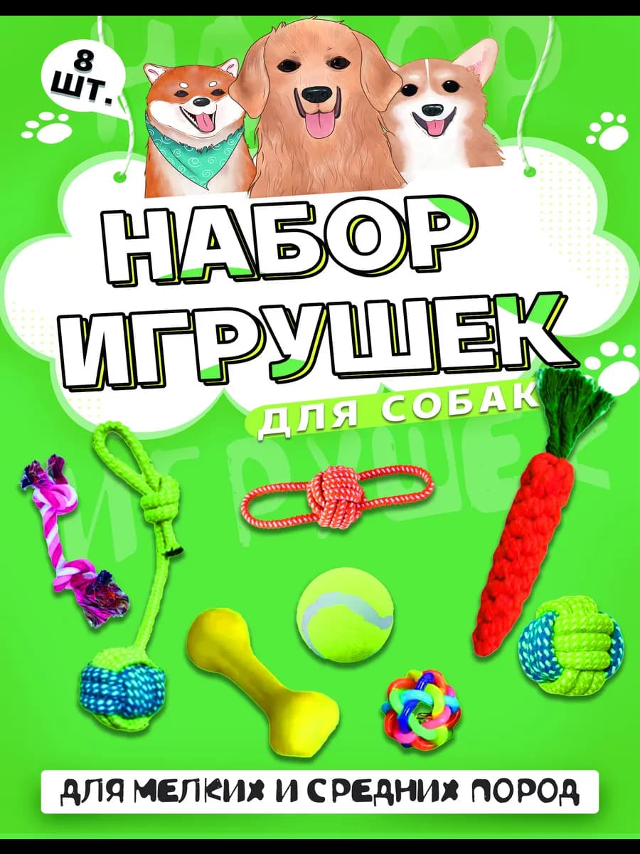Игрушки для собак и щенков набор 8 шт