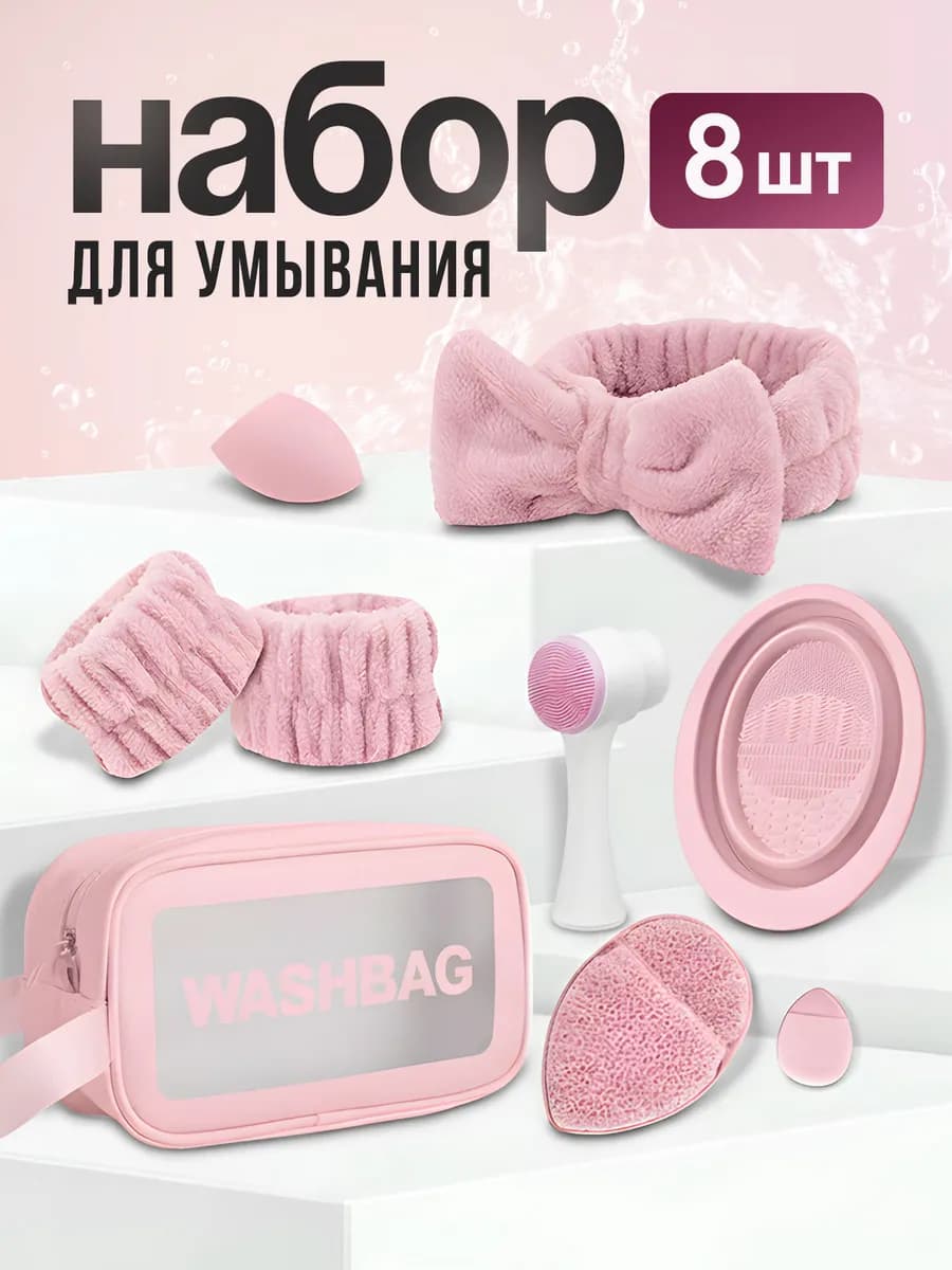 Набор для умывания повязка и нарукавники 8 в 1