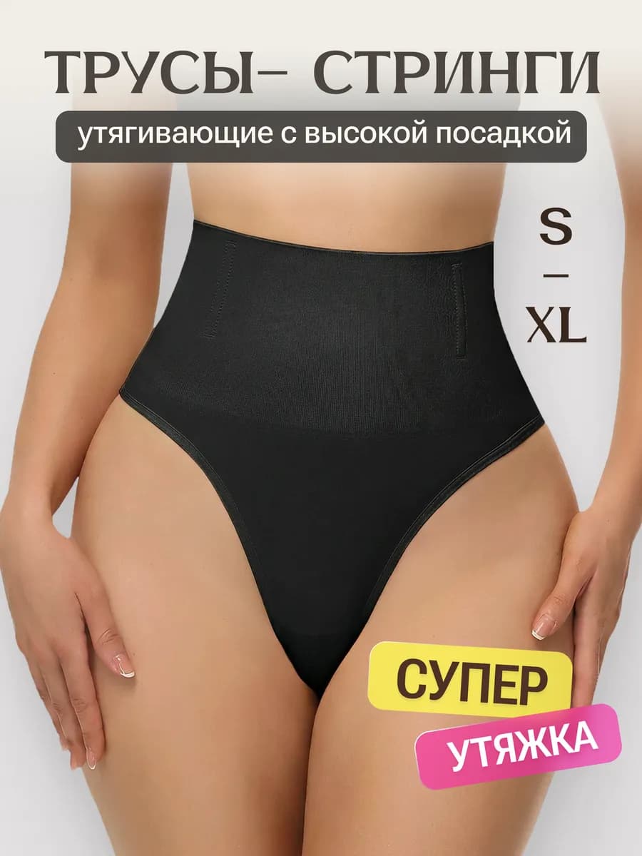 Трусы стринги с высокой посадкой утягивающие