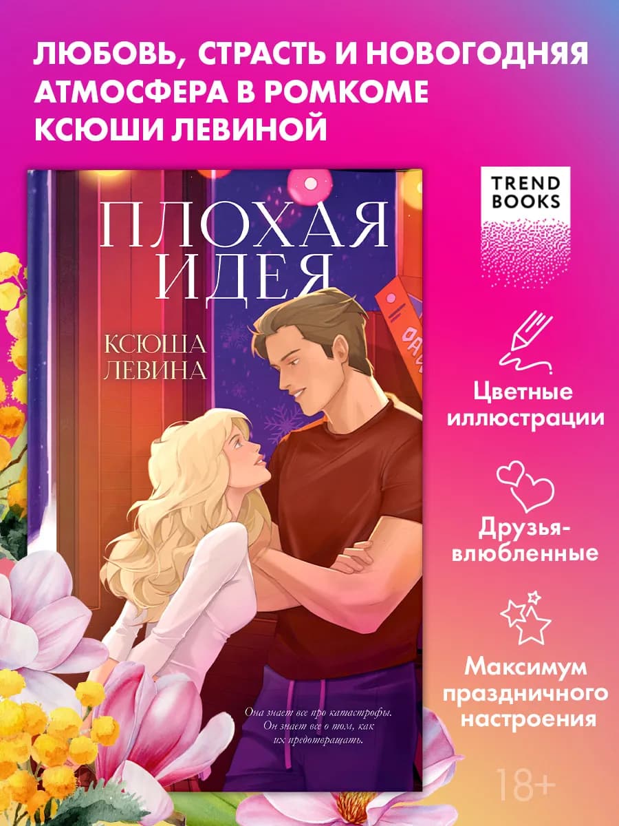 Книги романы. Ксюша Левина. Плохая идея