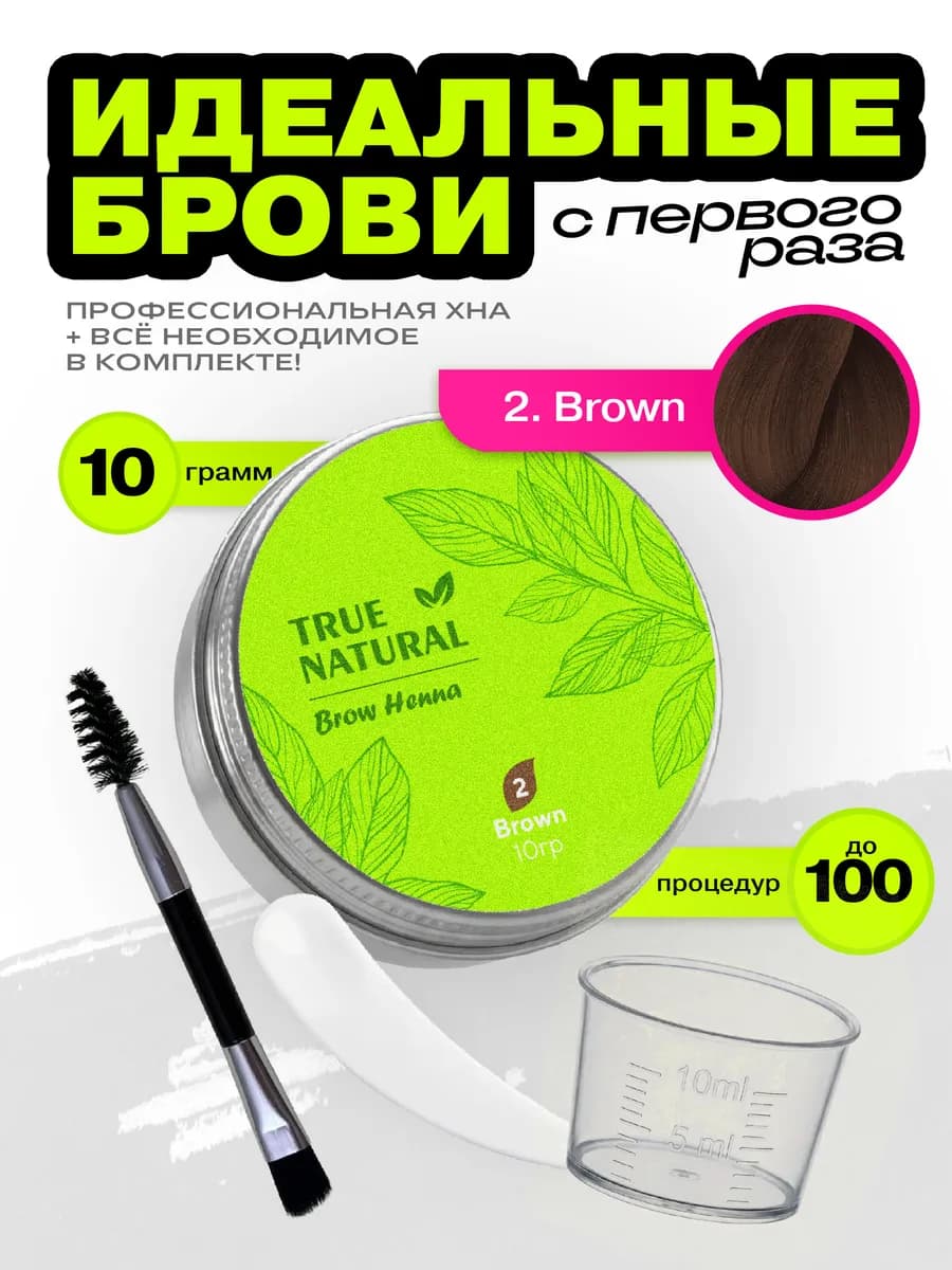 Хна для бровей №2 (Коричневый) домашний набор