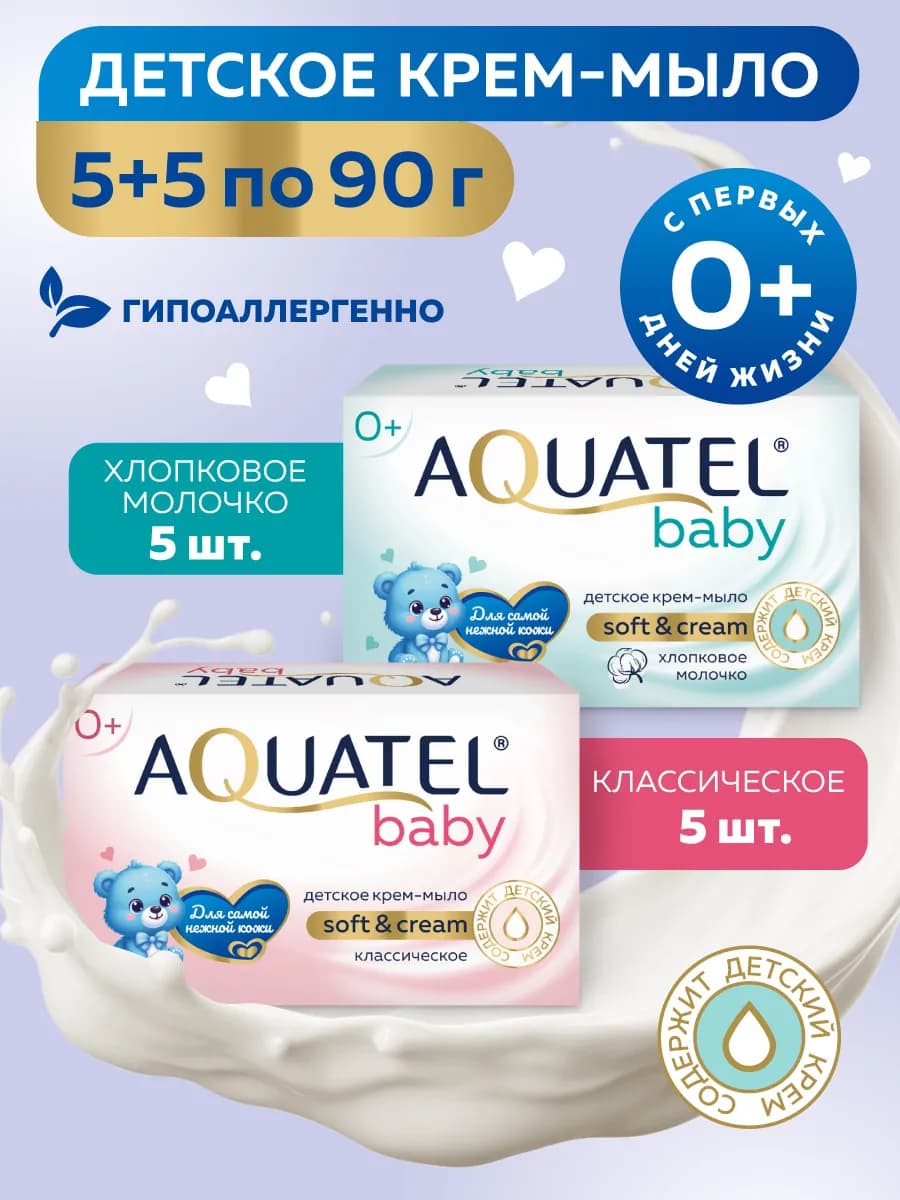 Мыло детское кусковое хлопковое молочко+классическое 10х90 г…