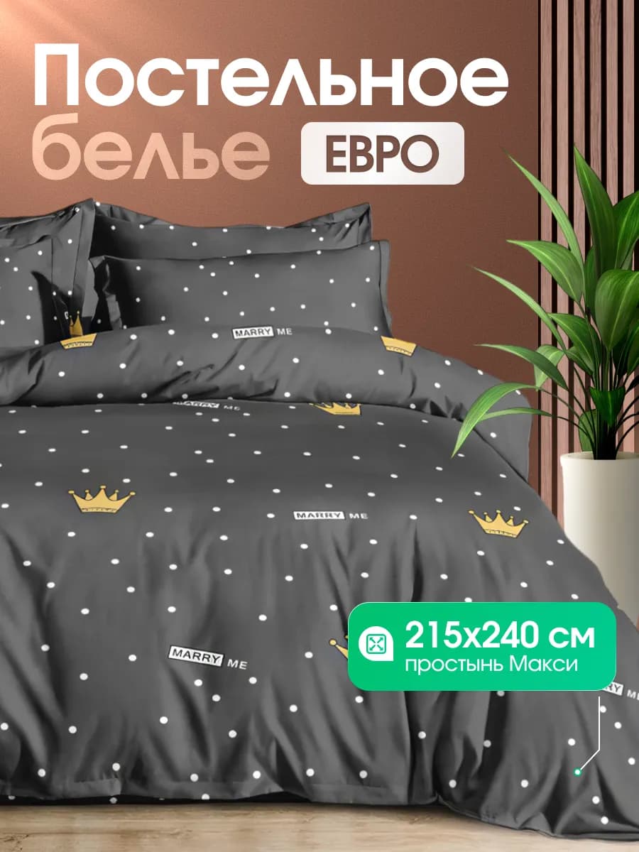Постельное белье евро