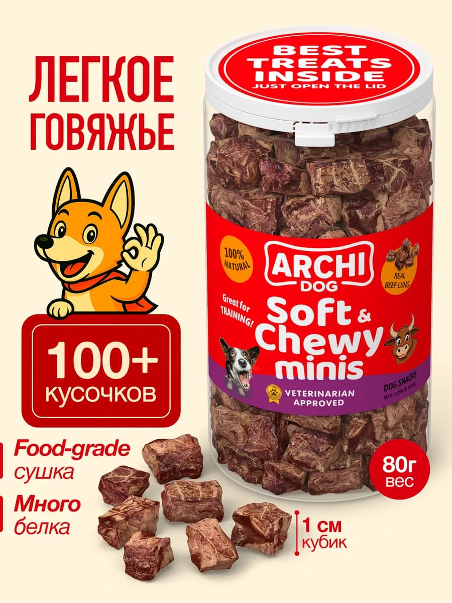 Лакомство для дрессировки собак говяжье легкое