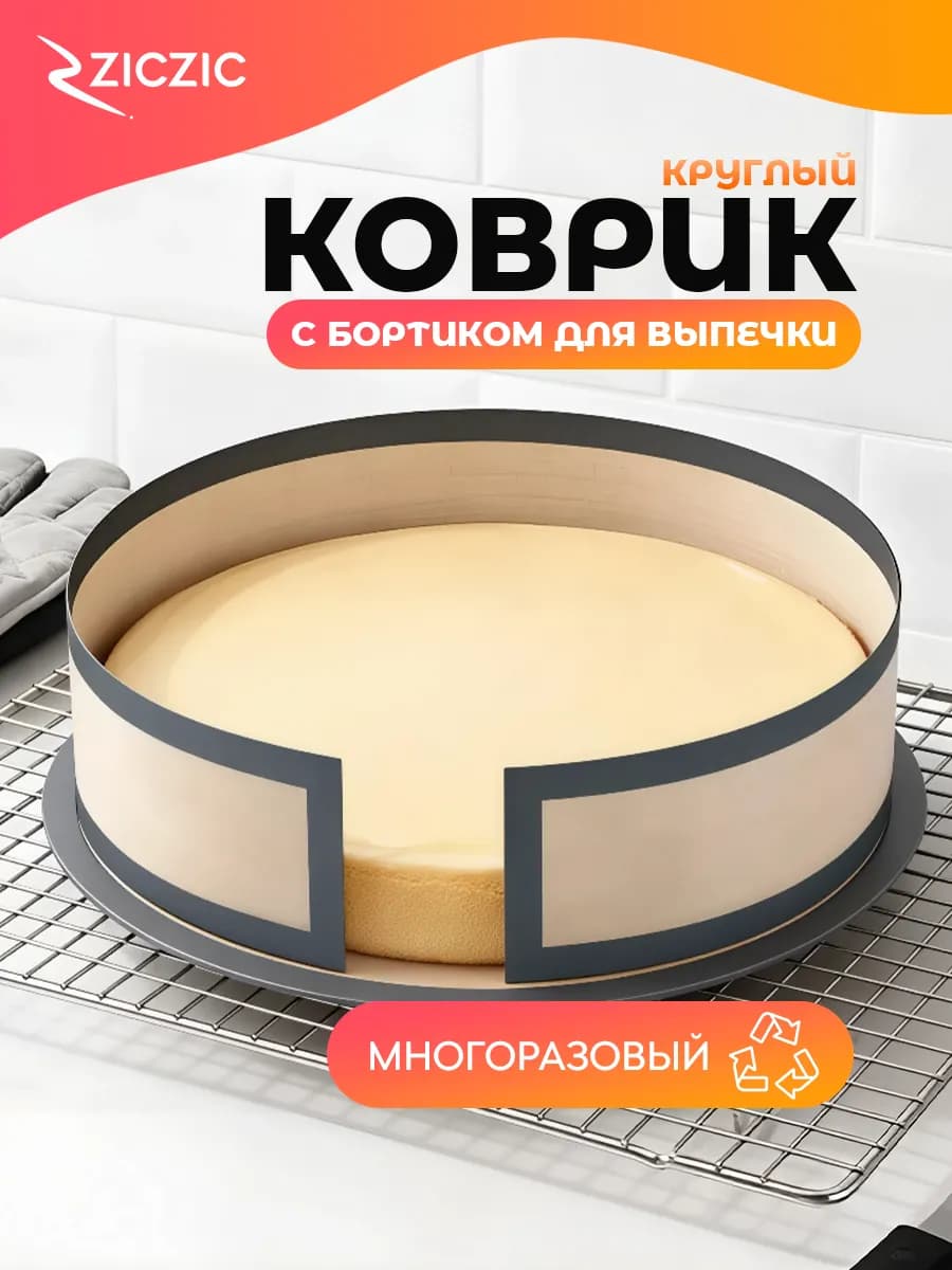 Круглый силиконовый коврик и бортик для выпечки