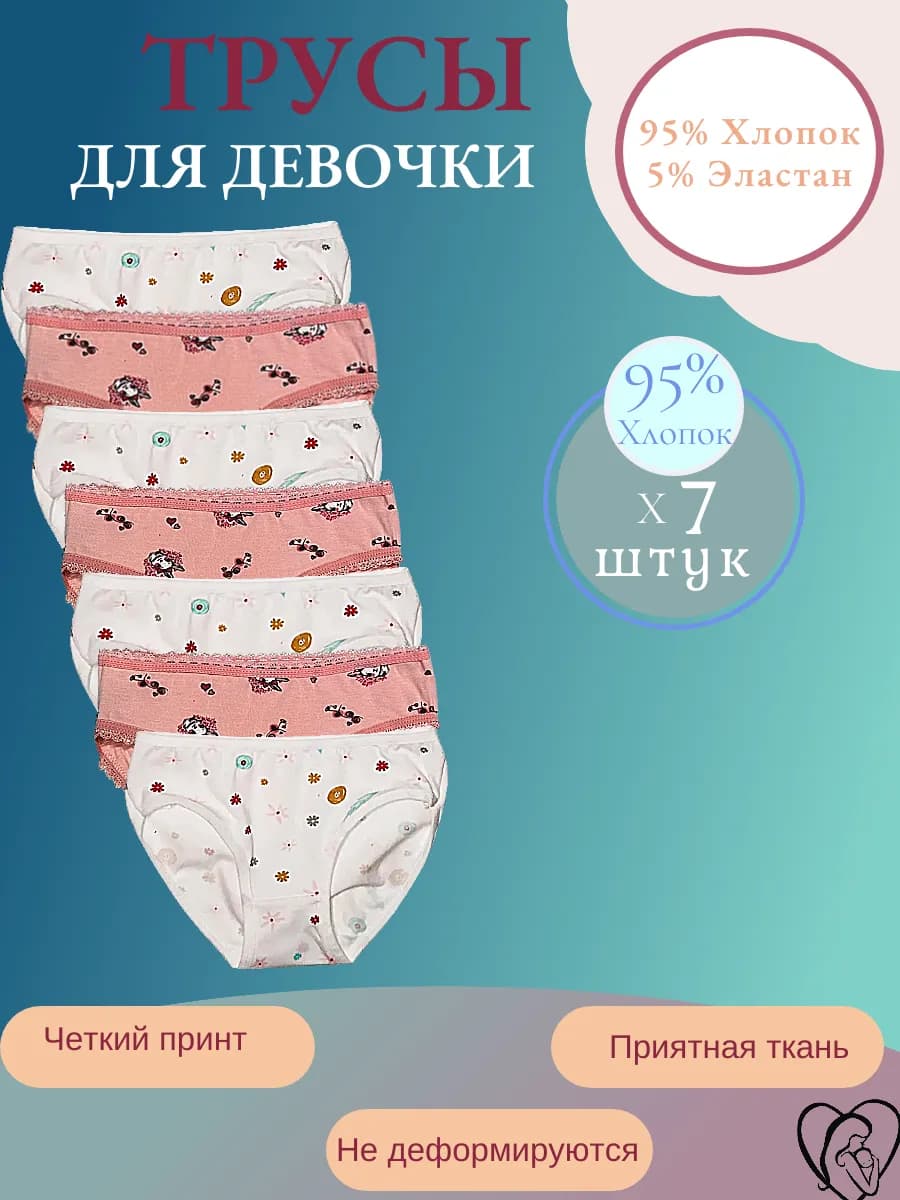 Трусы для девочки набор 7 штук