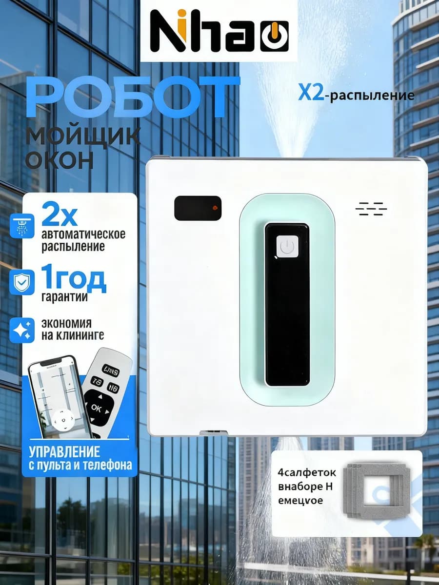 Робот мойщик окон с распылением квадратный