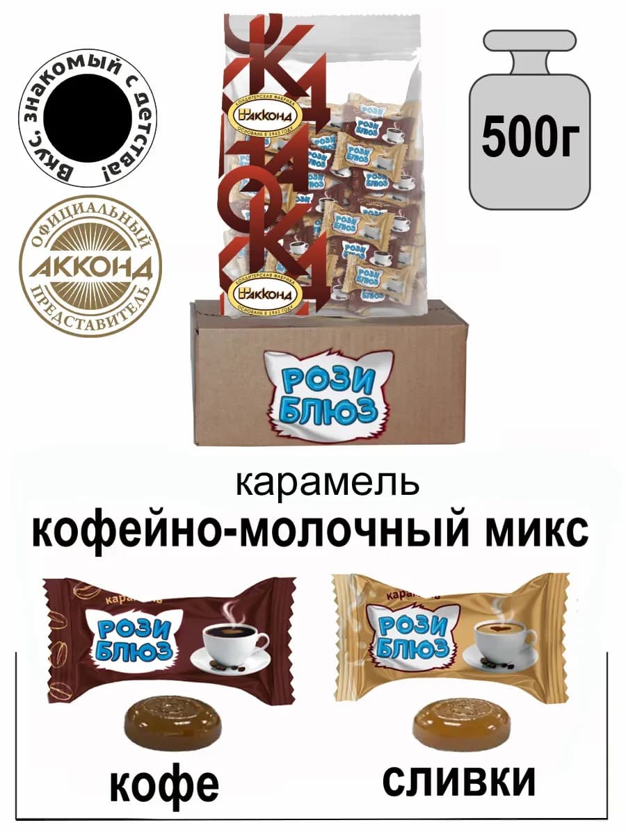 Карамель "РОЗИ БЛЮЗ" кофейно-молочный микс 500гр