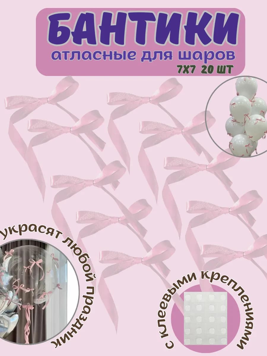 Бантики для воздушных шаров и декора