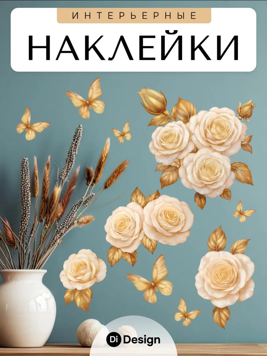 Наклейка интерьерная на стену для декора цветы
