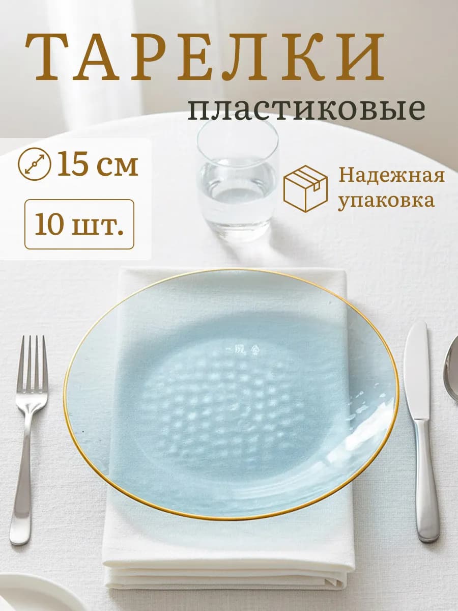 Тарелки одноразовые пластиковые